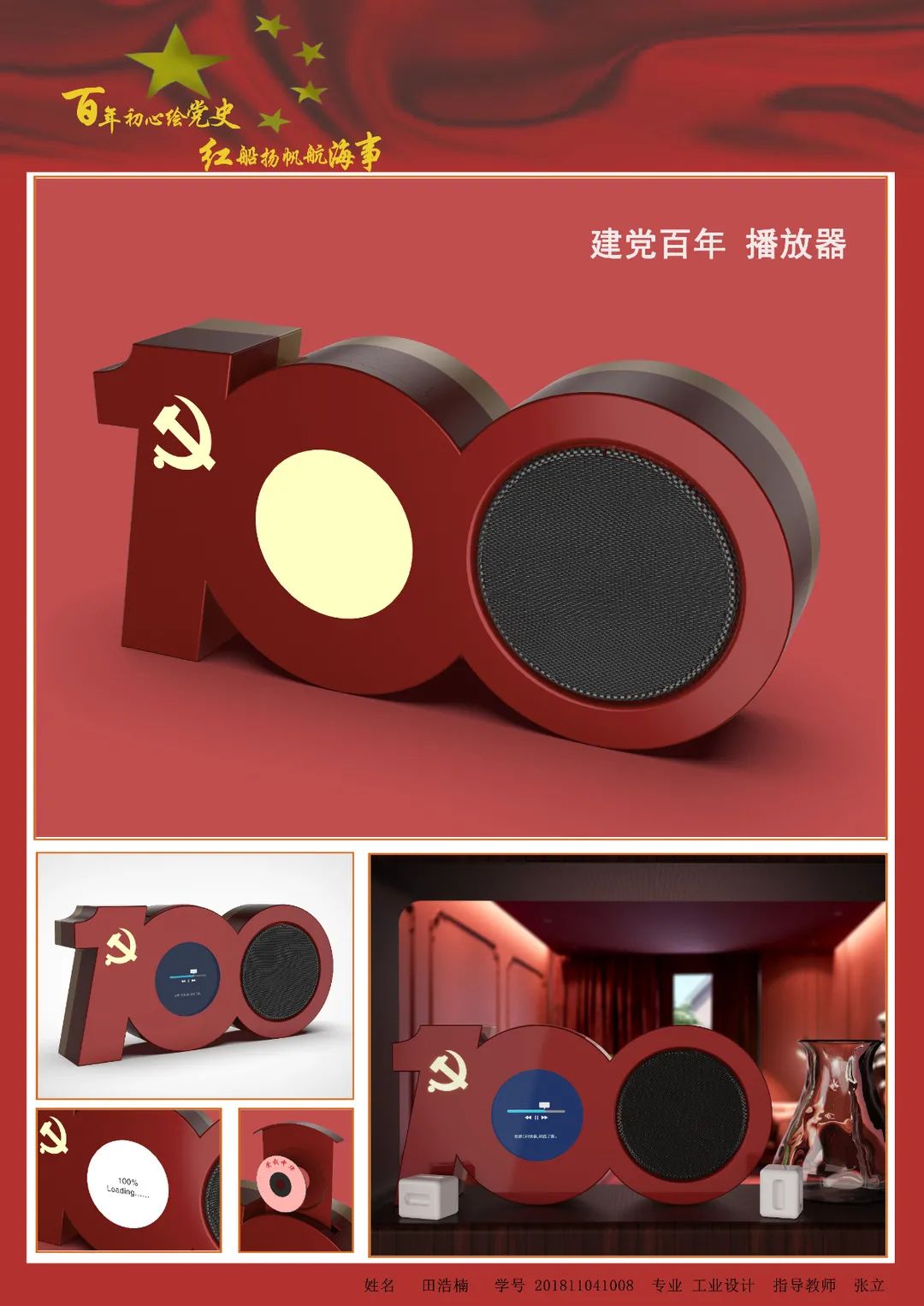 4“歌颂百年”CD机-工业设计181-田浩楠.jpg