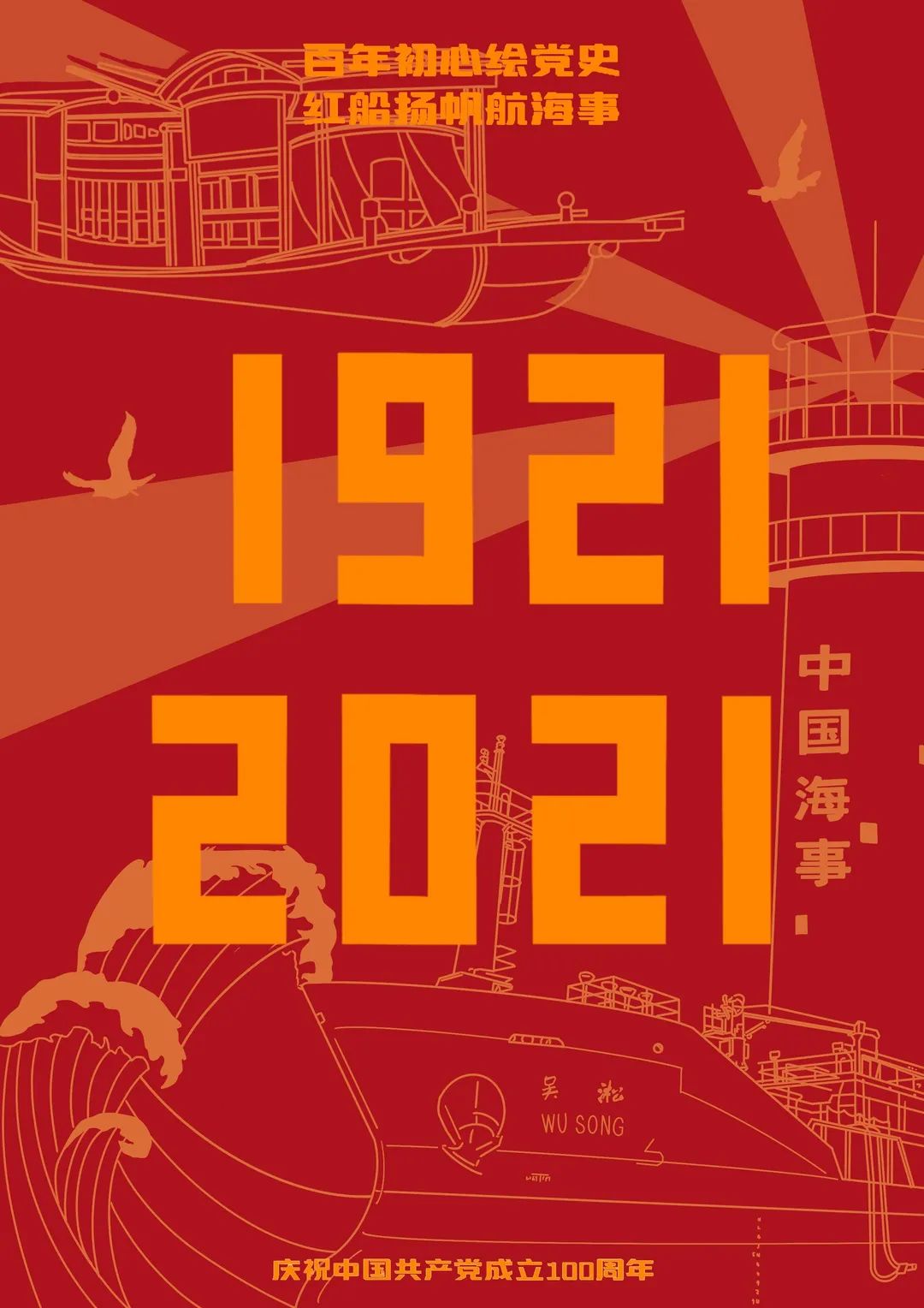 红船扬帆航海事.jpg